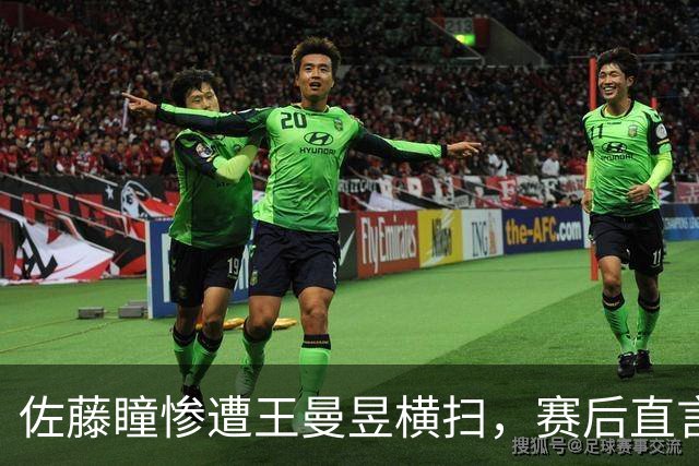佐藤瞳惨遭王曼昱横扫，赛后直言令人惊讶