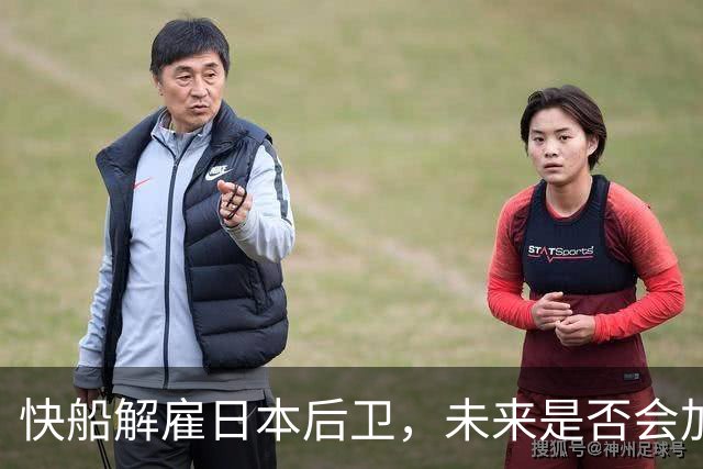 快船解雇日本后卫，未来是否会加入二队？