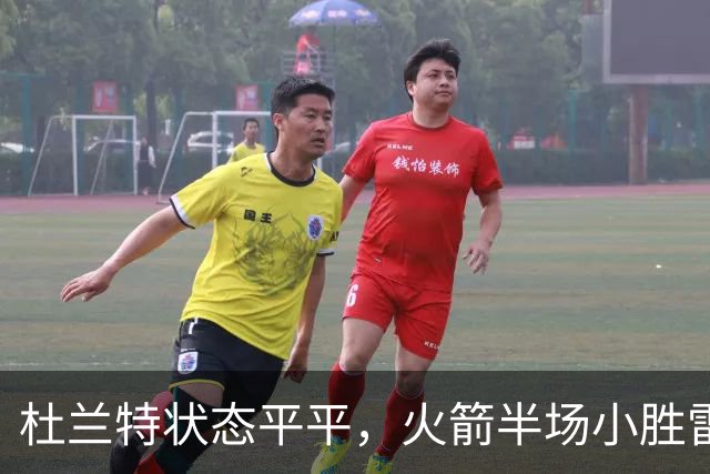 杜兰特状态平平，火箭半场小胜雷霆