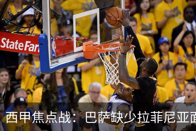 西甲焦点战：巴萨缺少拉菲尼亚面对赫塔费的密集防守挑战