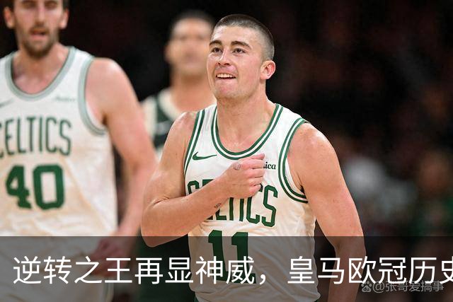 逆转之王再显神威，皇马欧冠历史第5次落后2球逆转取胜